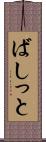 ばしっと Scroll