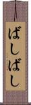 ばしばし Scroll