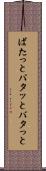 ばたっと Scroll