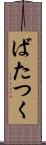 ばたつく Scroll