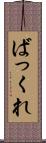 ばっくれ Scroll