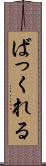 ばっくれる Scroll