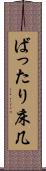 ばったり床几 Scroll