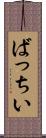 ばっちい Scroll