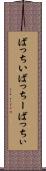 ばっちい Scroll