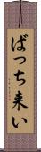 ばっち来い Scroll