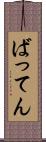 ばってん Scroll