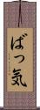 ばっ気 Scroll