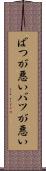 ばつが悪い Scroll