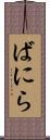 ばにら Scroll