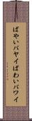 ばやい Scroll