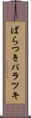 ばらつき Scroll