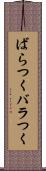 ばらつく Scroll