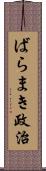 ばらまき政治 Scroll