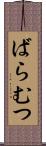 ばらむつ Scroll