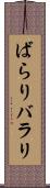 ばらり Scroll