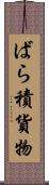 ばら積貨物 Scroll