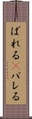 ばれる(P) Scroll