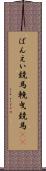 ばんえい競馬 Scroll
