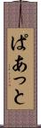 ぱあっと Scroll