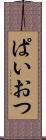 ぱいおつ Scroll