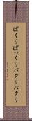 ぱくり Scroll