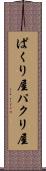 ぱくり屋 Scroll