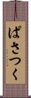 ぱさつく Scroll