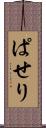 ぱせり Scroll