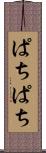 ぱちぱち Scroll