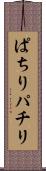 ぱちり Scroll