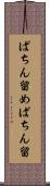 ぱちん留め Scroll