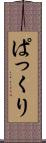 ぱっくり Scroll