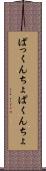 ぱっくんちょ Scroll