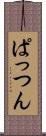 ぱっつん Scroll
