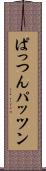 ぱっつん Scroll