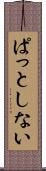 ぱっとしない Scroll