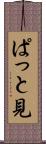 ぱっと見 Scroll