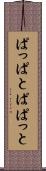 ぱっぱと Scroll
