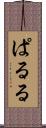 ぱ・る・る Scroll