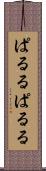 ぱるる Scroll