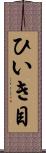 ひいき目 Scroll