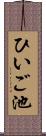 ひいご池 Scroll