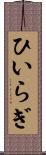 ひいらぎ Scroll