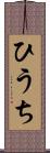 ひうち Scroll