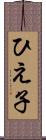 ひえ子 Scroll