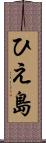 ひえ島 Scroll