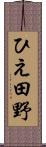 ひえ田野 Scroll
