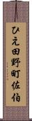 ひえ田野町佐伯 Scroll