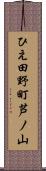 ひえ田野町芦ノ山 Scroll